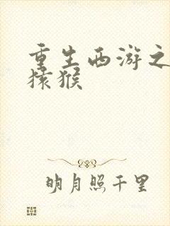 重生西游之通臂猿猴