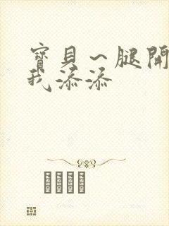 宝贝～腿开大点我添添