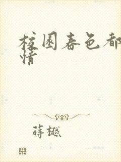 校园春色都市激情