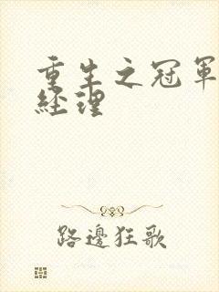 重生之冠军篮球经理