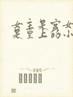 女主是宫女男主是皇上的小说