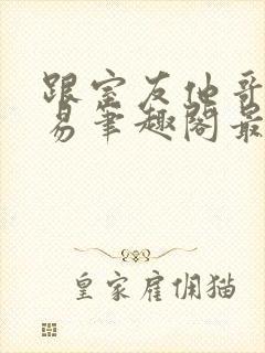 跟室友他哥谈交易笔趣阁最新章节