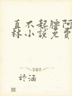 直不起腰阿司匹林小说免费阅读