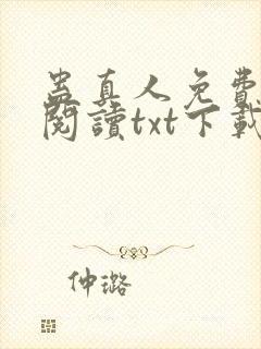 蛊真人免费全文阅读txt下载