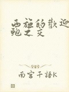 西施的欢迎会管鲍之交