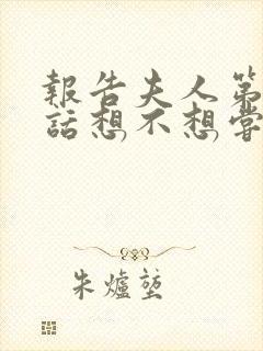 报告夫人第15话想不想尝尝