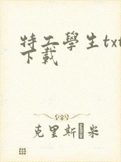特工学生txt下载封面