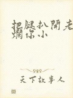 把腿扒开老子臊烂你小