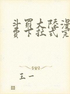 斗罗大陆漫画免费下拉式完整版