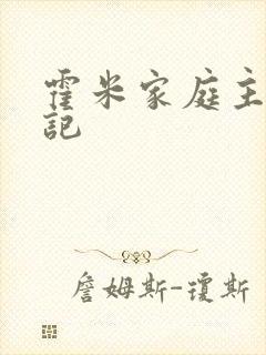 霍米家庭主妇日记