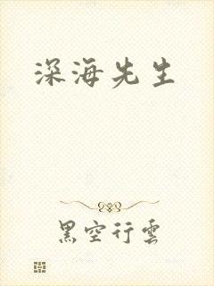 深海先生