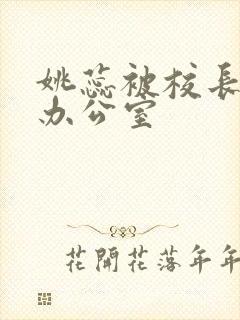 姚蕊被校长抱进办公室