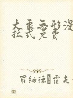 大象无形漫画下拉式免费