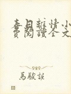 春日离情小说免费阅读全文无弹窗封面