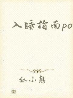 入睡指南po粟