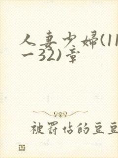 人妻少妇(11一32)章