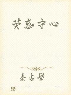 荧惑守心封面