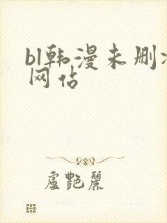 bl韩漫未删减网站
