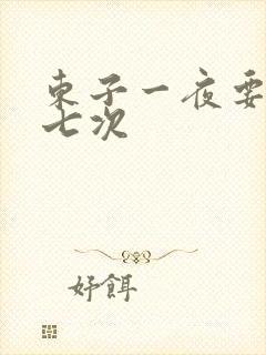 东子一夜要白洁七次