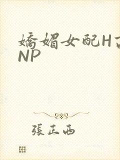 娇媚女配H高汁NP