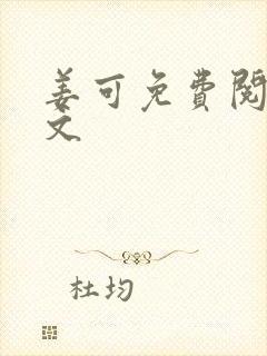 姜可免费阅读全文