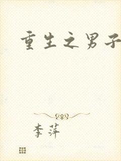 重生之男子军校