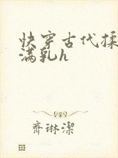 快穿古代揉捏饱满乳h封面