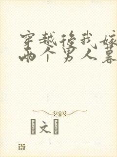 穿越后我嫁给了两个男人暮色酒歌