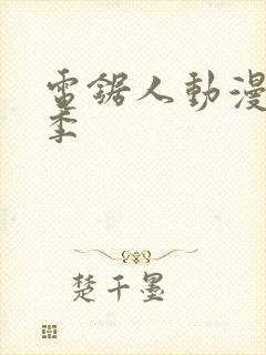 电锯人动漫第一季