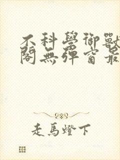 不科学御兽笔趣阁无弹窗最新章节封面