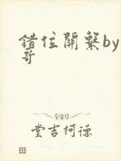 错位关系by东哥