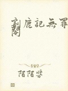 割鹿记无罪笔趣阁