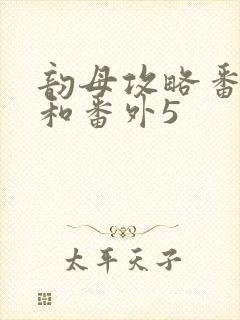 韵母攻略番外4和番外5