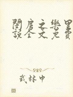 闺房之乐里雪小说全文免费无弹窗封面