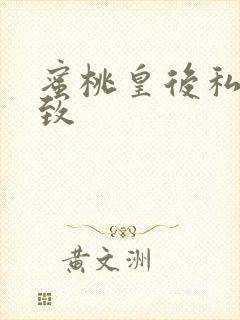 蜜桃皇后私密紧致封面