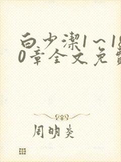 白少洁1～180章全文免费