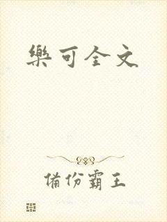 乐可全文