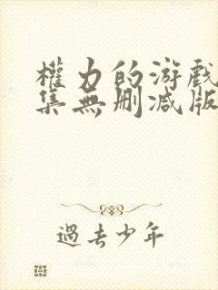 权力的游戏2全集无删减版封面