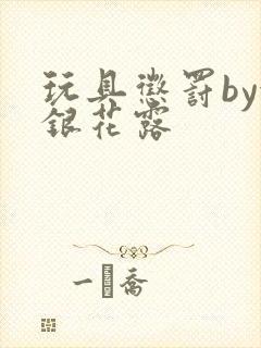 玩具惩罚by金银花露