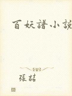 百妖谱小说封面