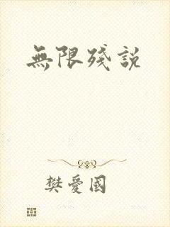 无限残说封面