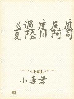 《过度反应》苏夏陆川阿司匹林