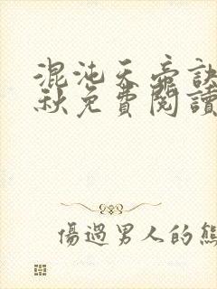 混沌天帝诀楚剑秋免费阅读