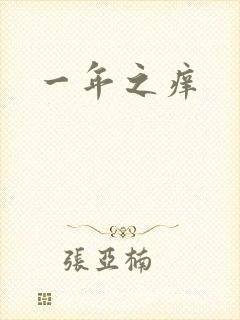 一年之痒