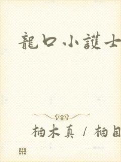 龙口小护士