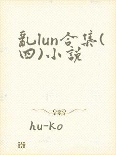 乱lun合集(四)小说