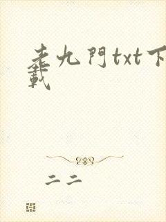 老九门txt下载封面