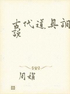 古代道具调教小说