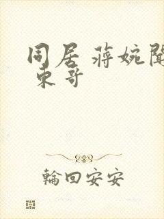 同居 蒋婉闻烬 东哥封面