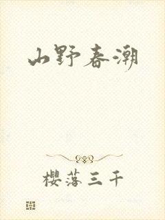 山野春潮